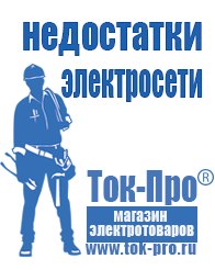 Магазин стабилизаторов напряжения Ток-Про Чайковское строительное оборудование должники в Верее