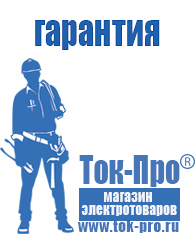 Магазин стабилизаторов напряжения Ток-Про Строительное электрооборудование российского производства в Верее