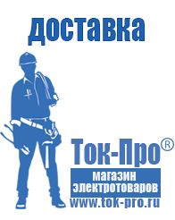 Магазин стабилизаторов напряжения Ток-Про Мотопомпа официальный сайт в Верее