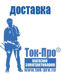 Магазин стабилизаторов напряжения Ток-Про Стабилизаторы напряжения импортные и отечественные в Верее