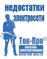 Магазин стабилизаторов напряжения Ток-Про Дизель генераторы в Верее